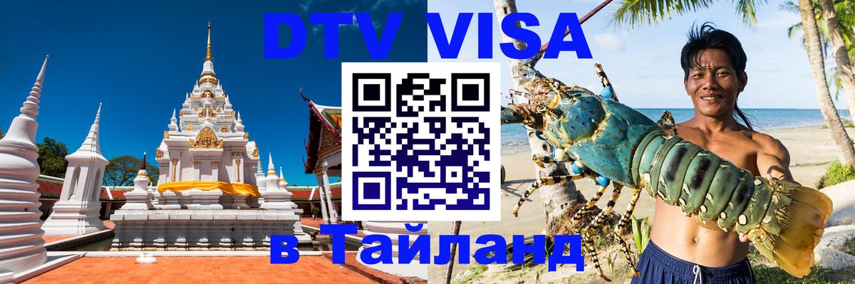 DTV Visa Thailand — прайс и условия, виза без дополнительных документов - 03.10.2025 
