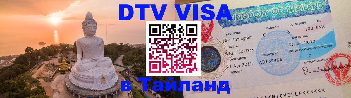 DTV виза Тайланд 