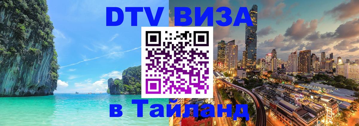 DTV (ДТВ) visa Таиланд 